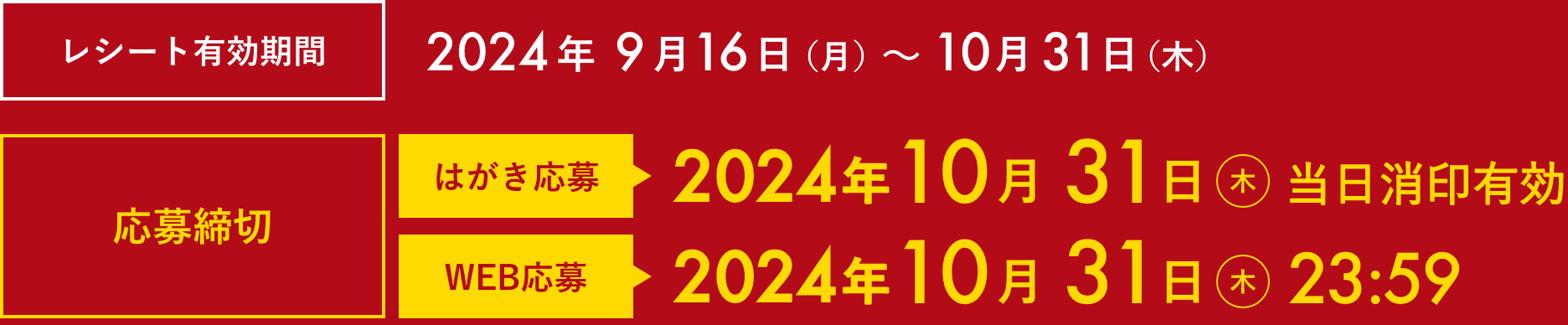 【レシート有効期間】2024年9月16日(月)〜10月31日(木) 【応募締切】はがき応募：2024年10月31日(木) 当日消印有効 / WEB応募：2024年10月31日(木) 23:59