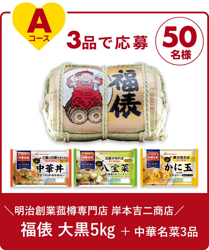 Aコース 3品で応募 50名様 ＼明治創業菰樽専門店 岸本吉二商店／ 福俵 大黒5㎏ + 中華名菜3品