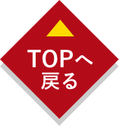 TOPへ戻る