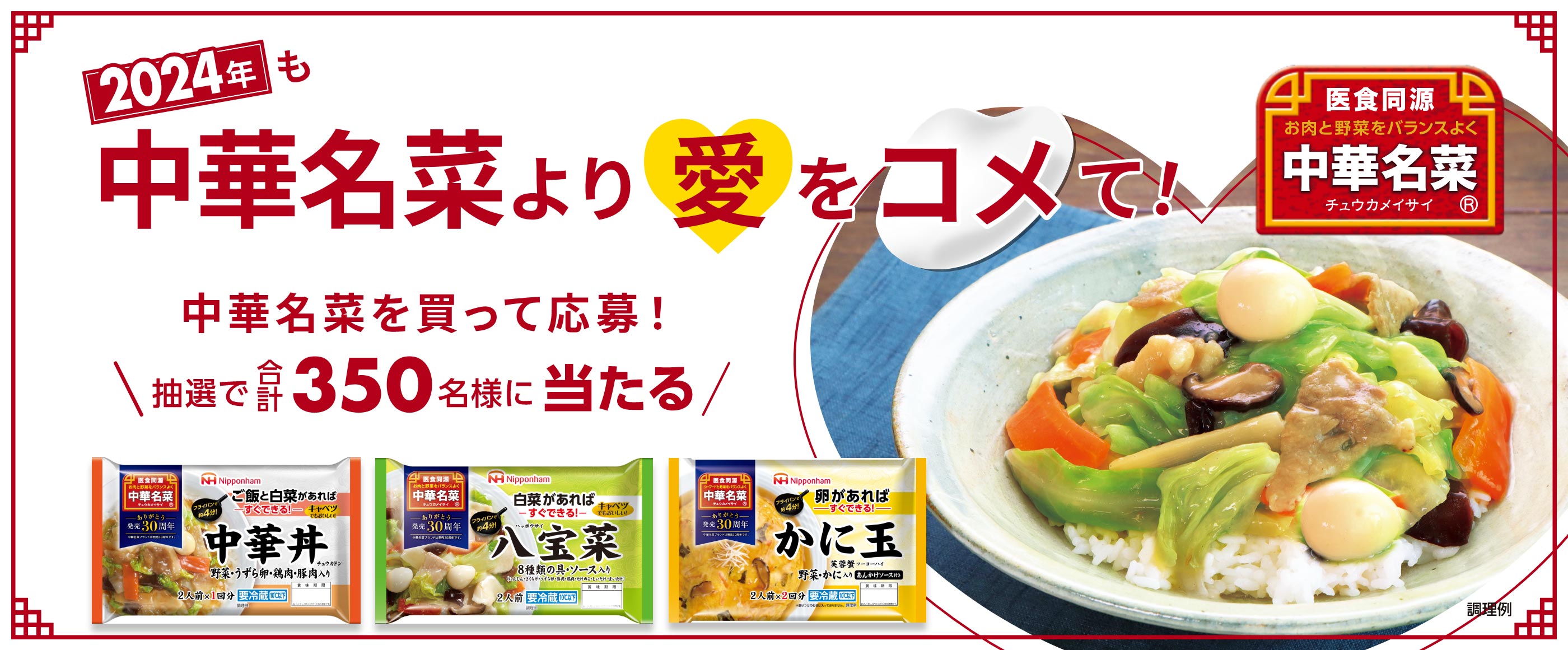 中華名菜より愛をコメて!プレゼントキャンペーン